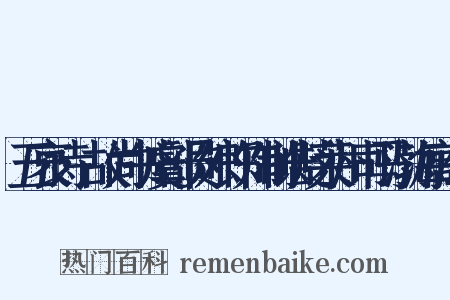 五哀诗·故尚书虞部员外郎知制诰贬莱州司马渤海高公是什么意思的图片